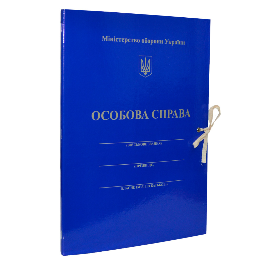Папка iTEM "Особова справа, Міністерство оборони України" на зав'язках, картонна, А4, 8 мм, PP-покриття, iTEM313T\OC